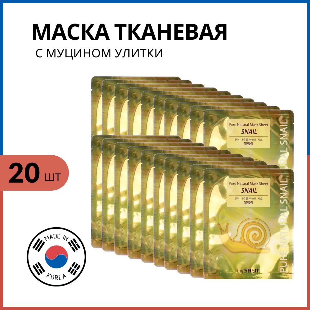 The Saem Маска тканевая с муцином улитки (корея, корейская) Pure Natural Mask Sheet Snail, 20 шт  #1