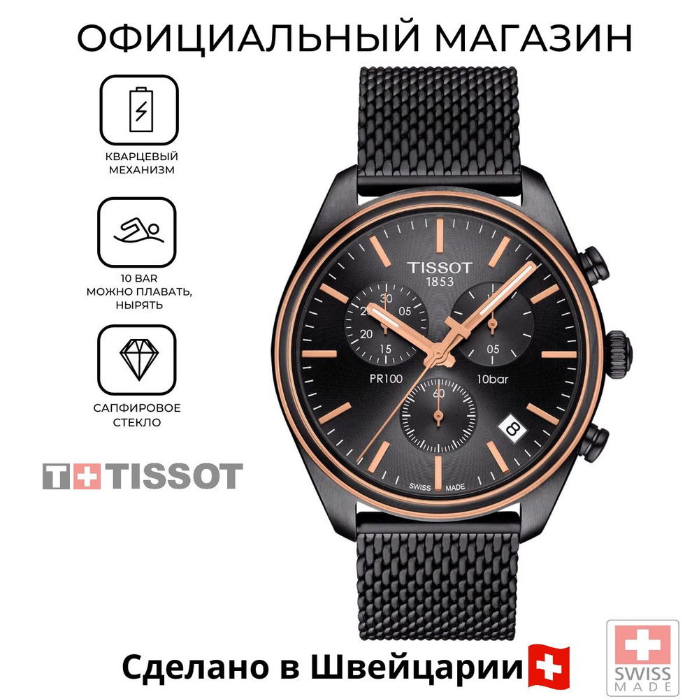 Мужские швейцарские часы-хронограф Tissot PR 100 Сhronograph T101.417.23.061.00 (T1014172306100)  #1