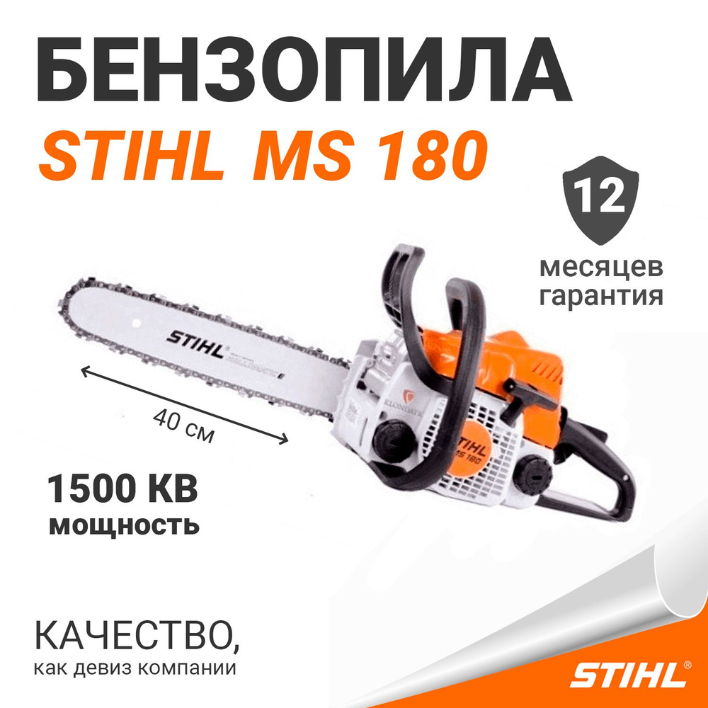 Бензопила STIHL MS 180, шина R 40 см, цепь 63РM3 (Оригинал) #1