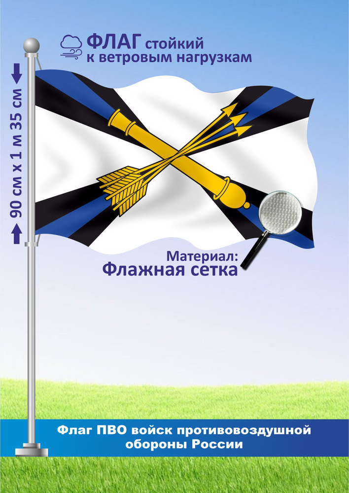 Односторонний флаг ПВО войск противовоздушной обороны РФ  #1