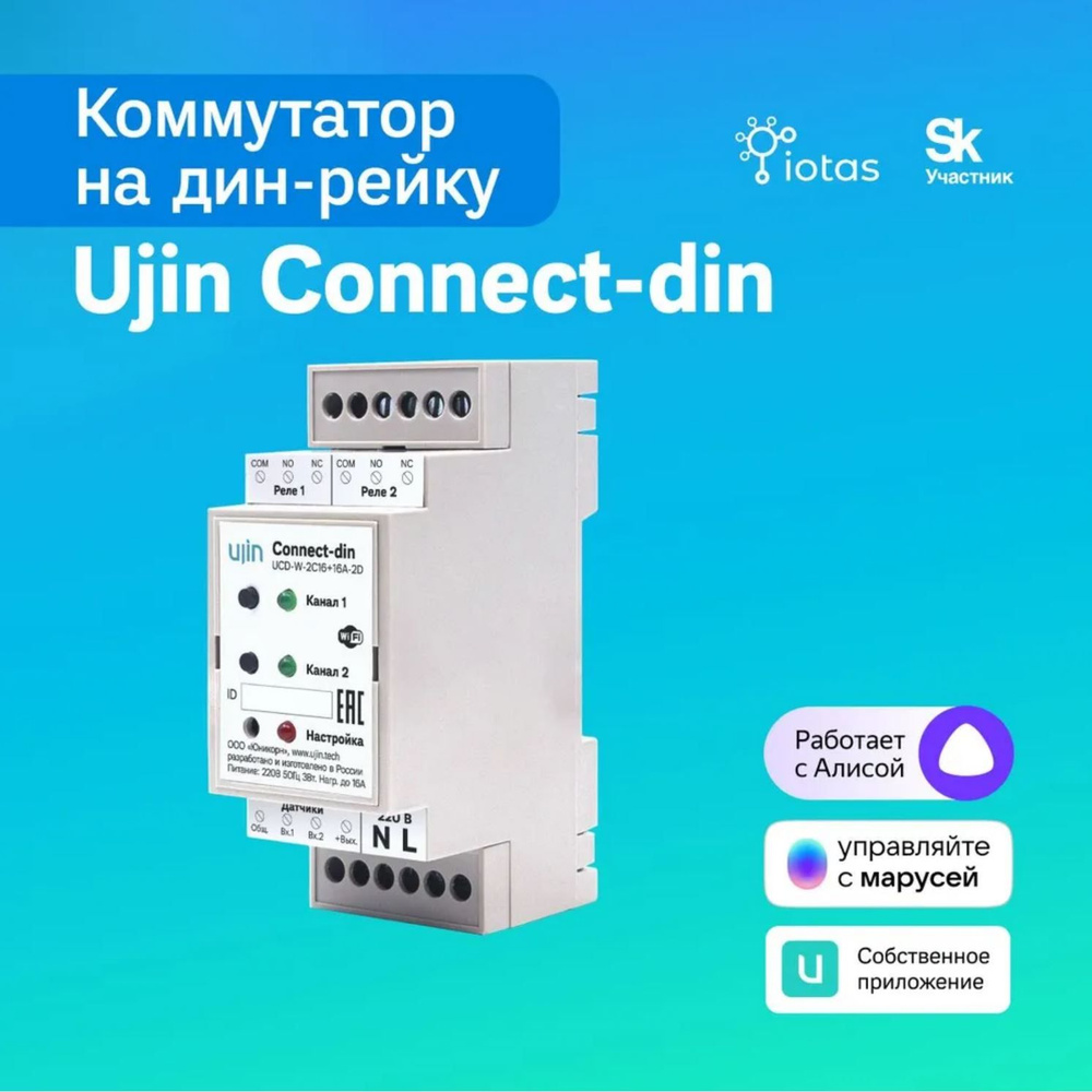 Умный дом Коммутатор на дин-рейку UJIN Connect-din DIN/WiFi/16A UCD-W-2С16+16A-2D  #1