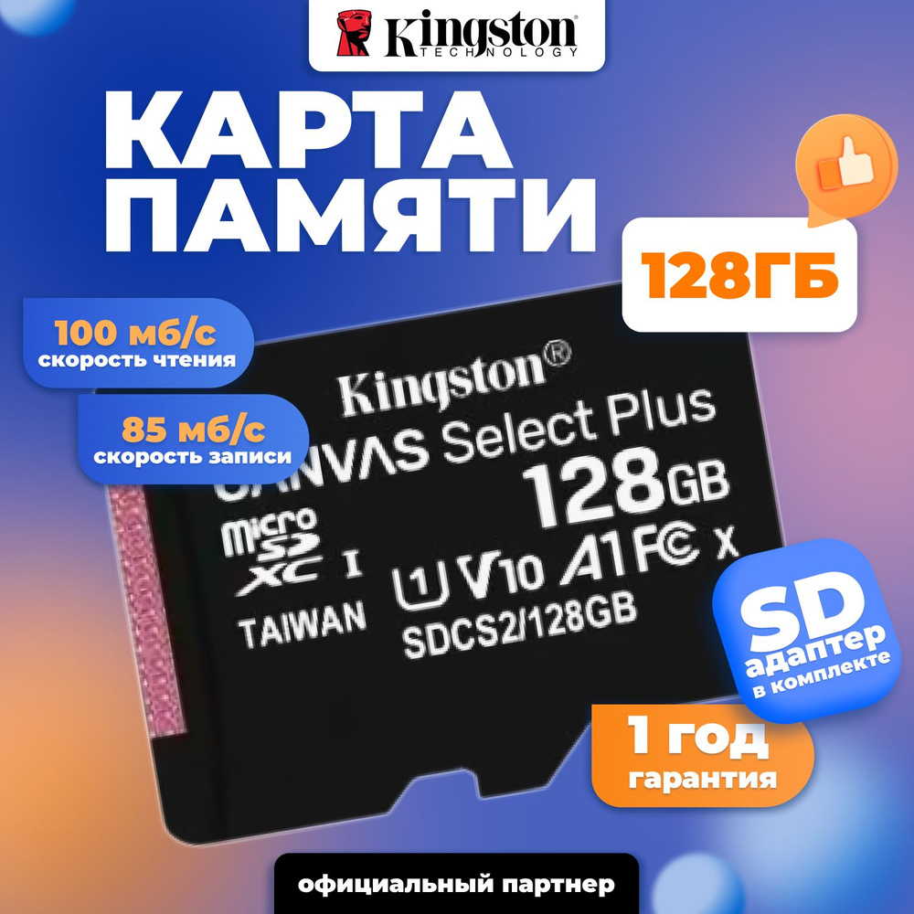 Kingston Карта памяти MicroSD 128GB Canvas Select Plus без адаптера / SDCS2/128GBSP  #1