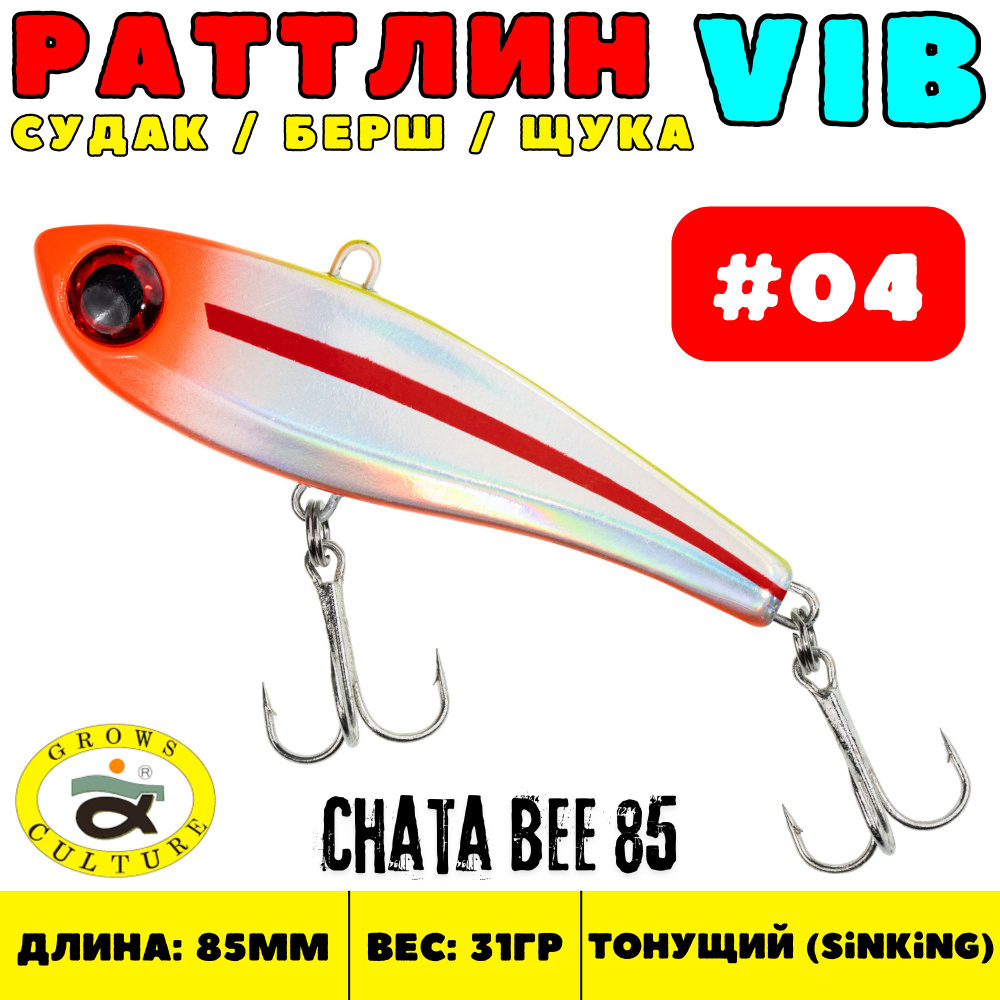 Раттлин Grows Culture Chata Bee 85 мм, 31 гр, цвет 04 #1