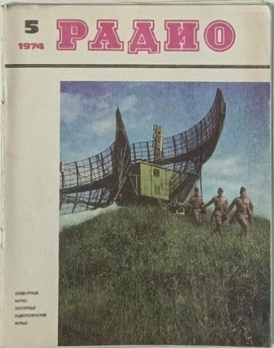 Журнал Радио № 5, 1974 #1