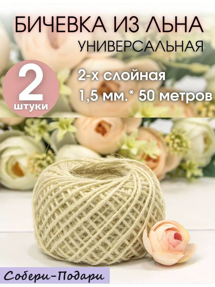 Шпагат льняной бечевка для рукоделия 50м 1,5мм, 2 шт #1