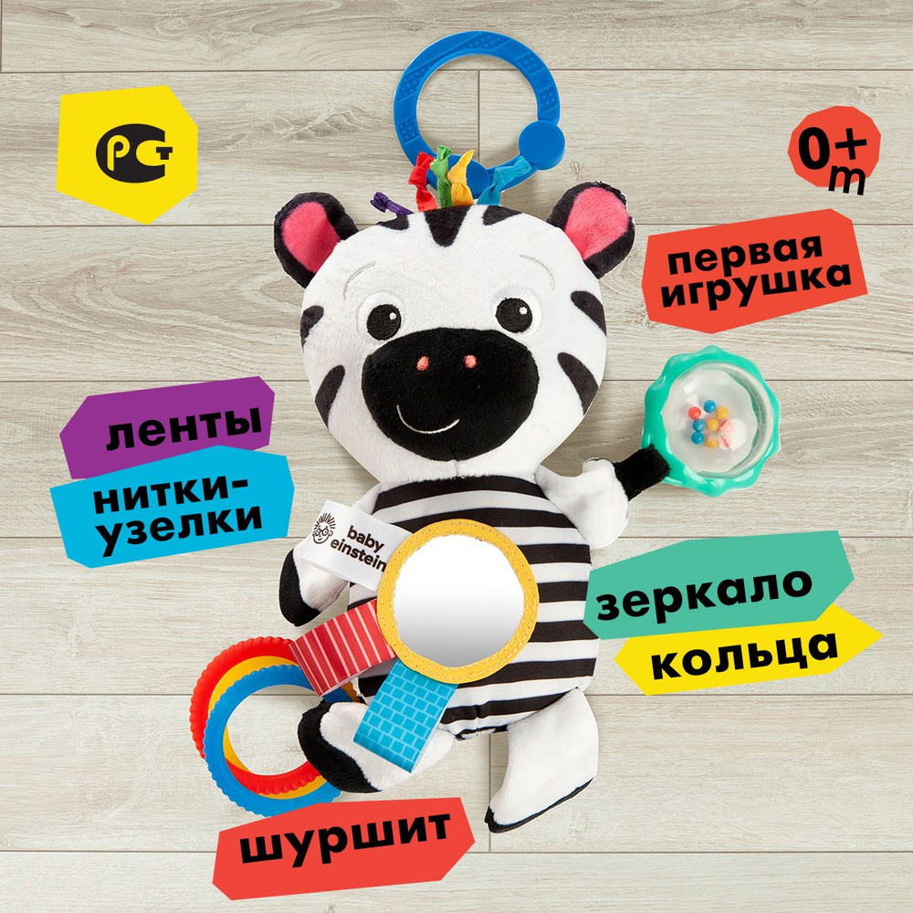 Игрушка подвеска Baby Einstein Зебра, Бэби Эйнштейн погремушка, для колясок и кроваток для малышей, 12793BE #1