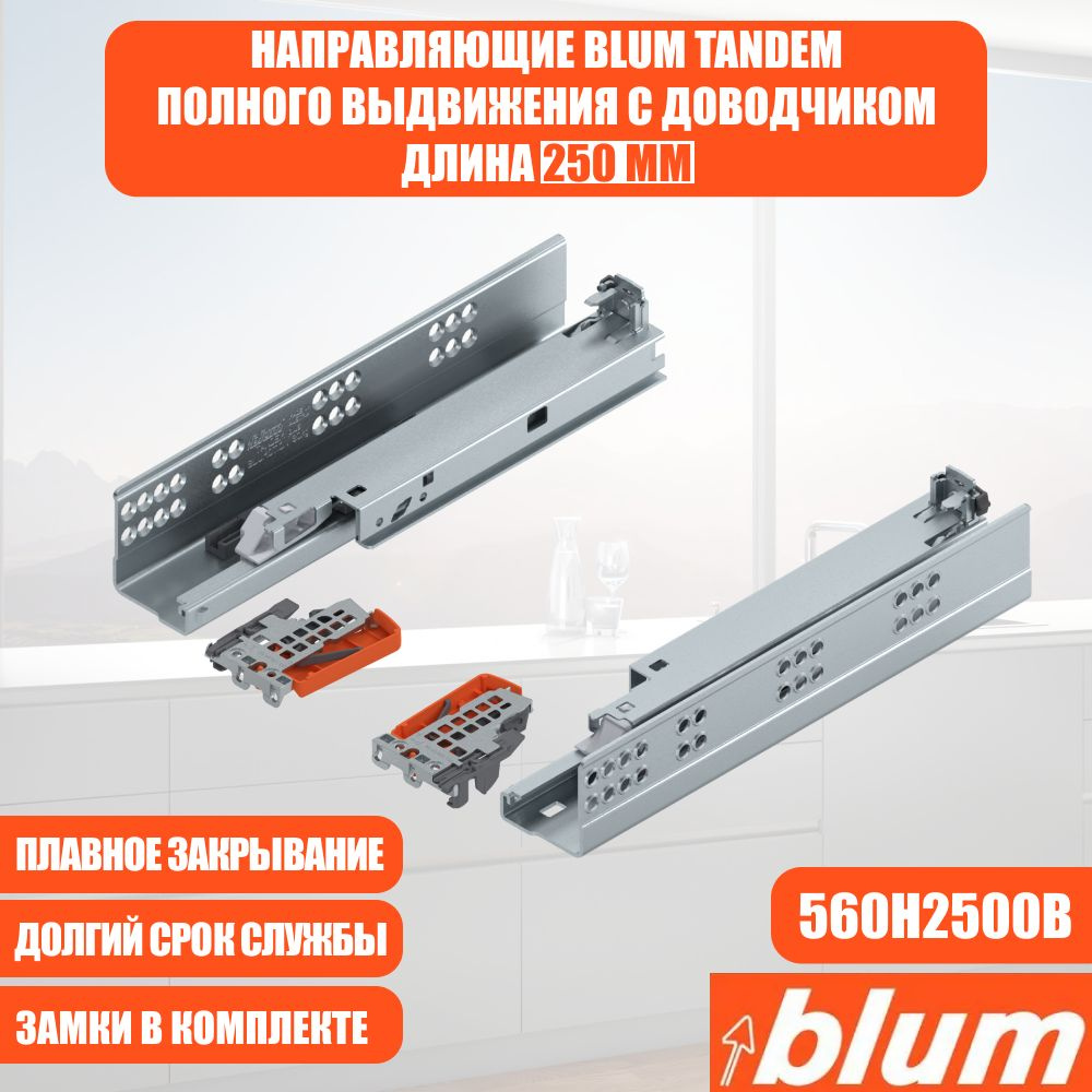 Направляющие для ящика с доводчиком BLUM TANDEM 250 мм. Комплект скрытого монтажа для кухни и другой #1