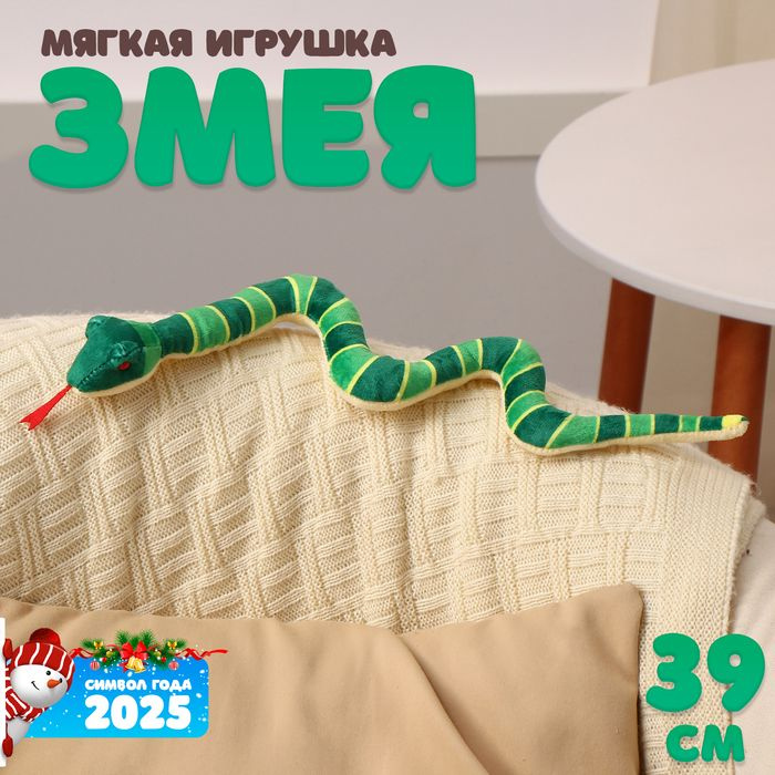 Новый год! Мягкая игрушка Змея , в полоску, 39 см, цвет зелёный  #1