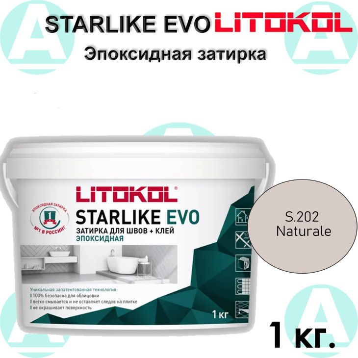 Эпоксидная затирка Starlike EVO S.202 Naturale 1 кг #1