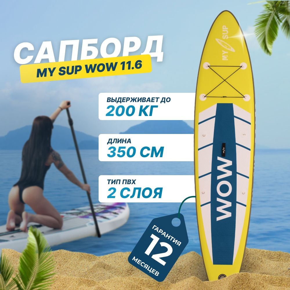 Сап борд надувной двухслойный My Sup WOW 11.6 / sup board / сапборд. Уцененный товар  #1