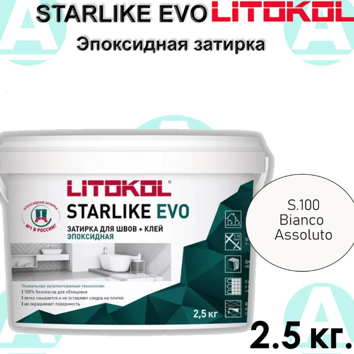 Эпоксидная затирка Starlike EVO S.100 Bianco Assoluto 2.5 кг #1