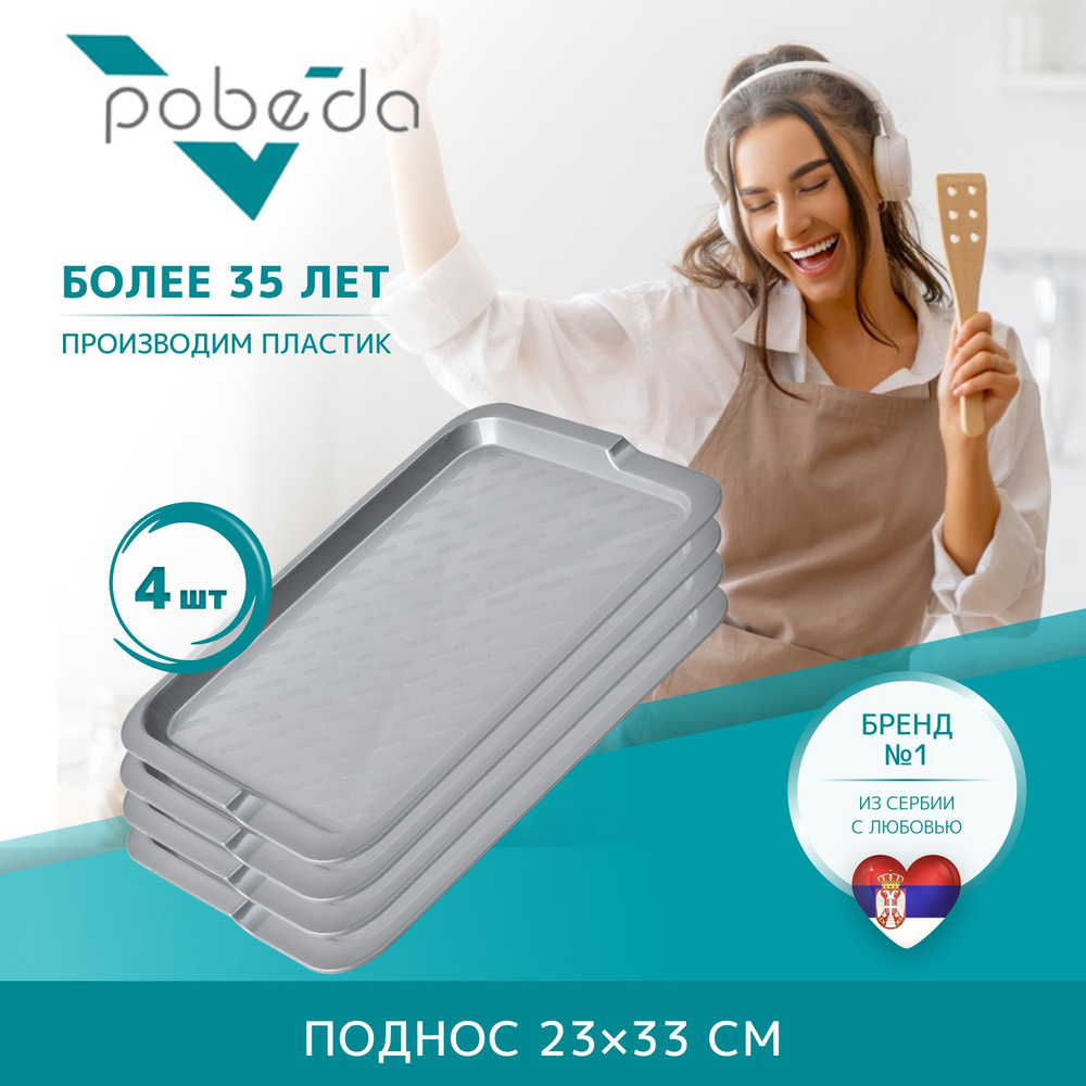 Поднос сервировочный 23х33 Pobeda, Светло-Серый 4 штуки #1