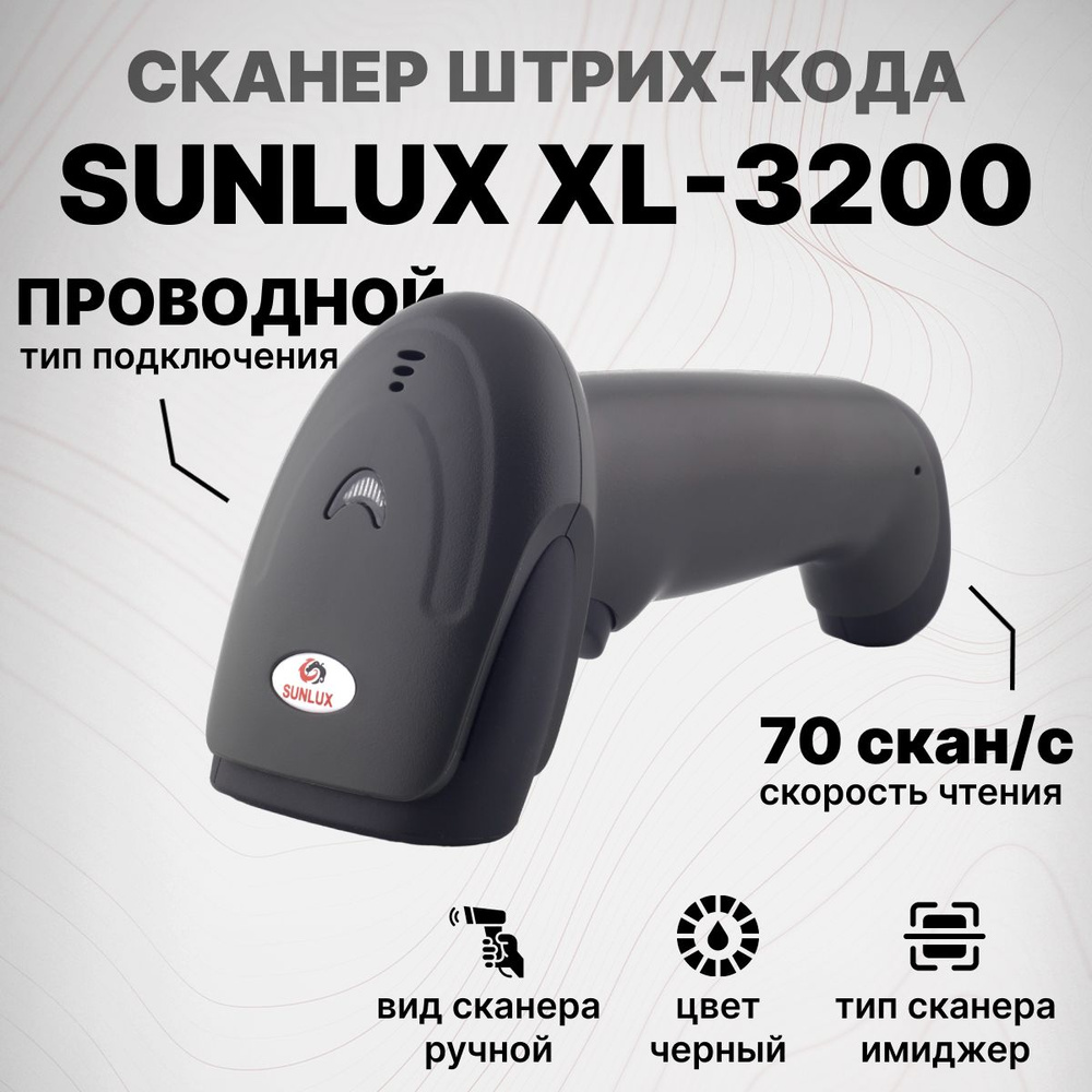 Сканер штрих-кодов SUNLUX XL-3200, проводной, USB, для маркировки, ЕГАИС, Честный знак, Атол, Штрих-М #1