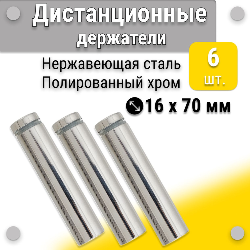 Дистанционные держатели 16х70 мм, для табличек, набор 6 штук, полированный хром  #1