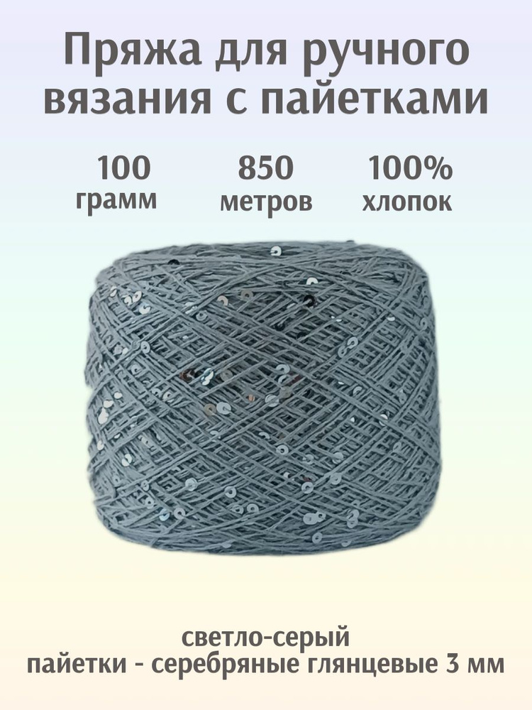 Пряжа микропайетки на хлопке 3мм - светло-серый с серебряными глянцевыми (072) пайетками (100г)  #1