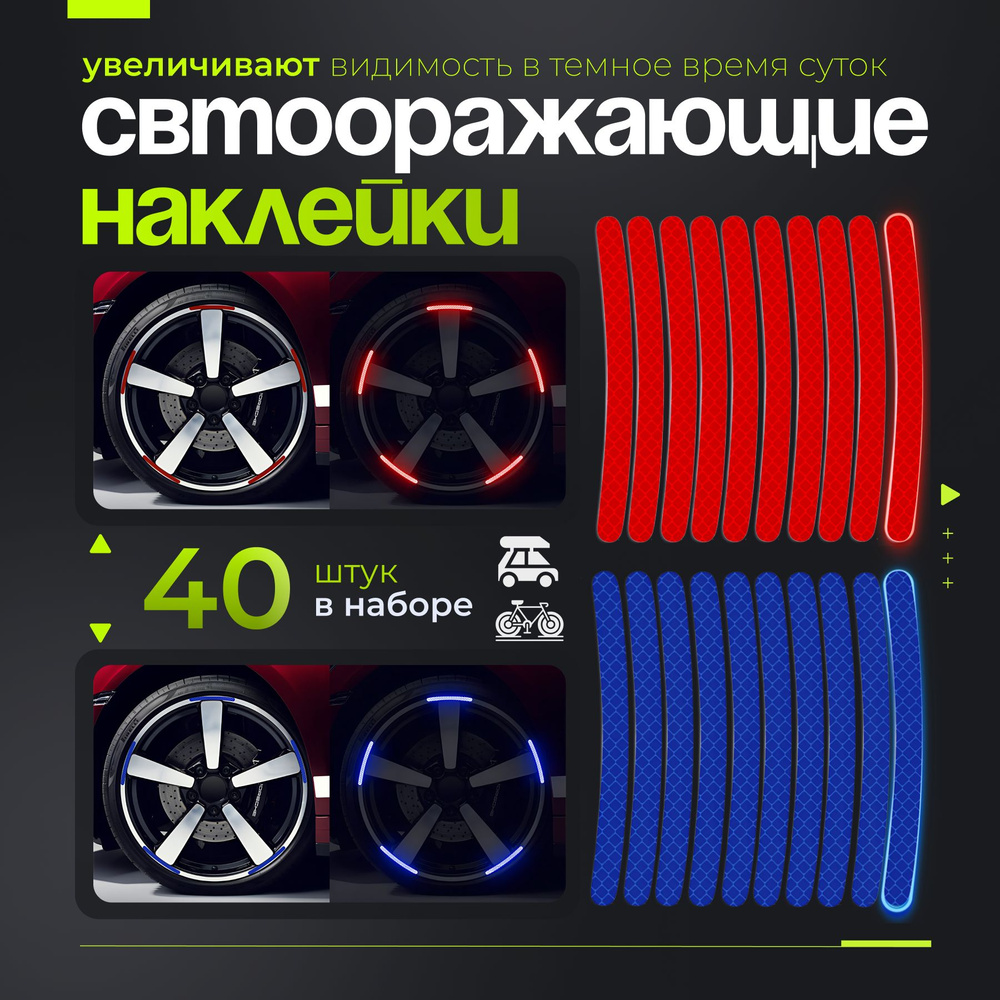 Светоотражающие наклейки в наборе из 40 шт на автомобиль, самокат, велосипед и коляску, фликер на одежду, #1