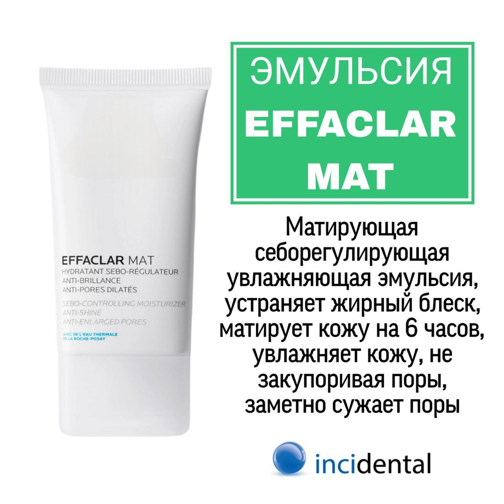 Ля Рош-Позе Effaclar Mat Увлажняющая матирующая эмульсия, себорегулирующая с салициловой кислотой для #1