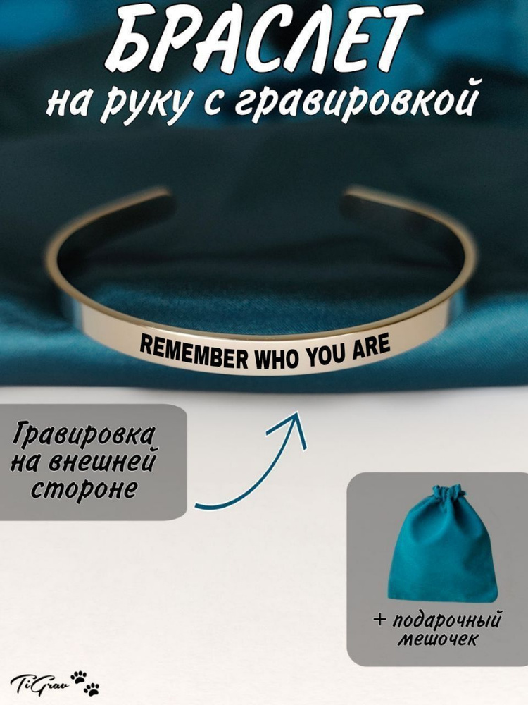 Браслет из нержавеющей стали на руку с гравировкой Remember who you are  #1