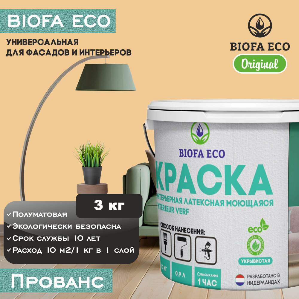 Краска BIOFA ECO универсальная (интерьерная и фасадная) влагостойкая моющаяся матовая без запаха, цвет #1