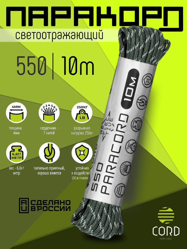 Паракорд 550 CORD RUS 10м 4мм светоотражающий HUNTER #1