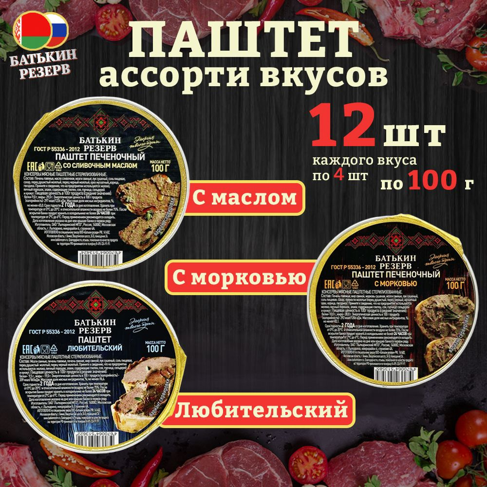 Набор паштетов Батькин резерв ассорти 3 вкуса, 12 шт по 100г  #1