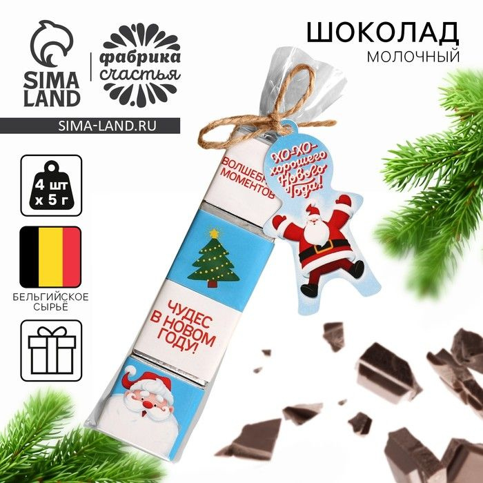 Шоколад новогодий молочный Хорошего Нового Года в пакете, 20 г (4 шт. х 5 г).  #1