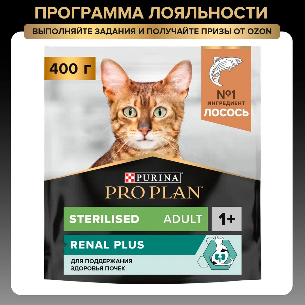 Сухой корм PRO PLAN Sterilised Renal Plus для взрослых стерилизованных кошек и кастрированных котов для #1