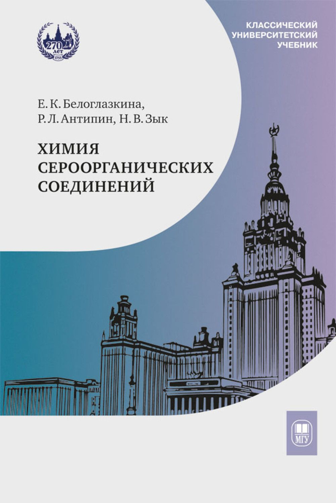 Химия сероорганических соединений: учебное пособие #1