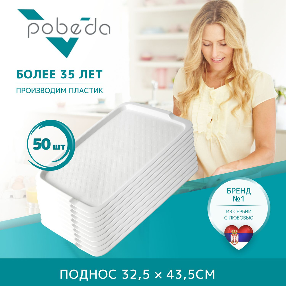 Поднос сервировочный 32,5х43,5 Pobeda, Белый 50 штук #1