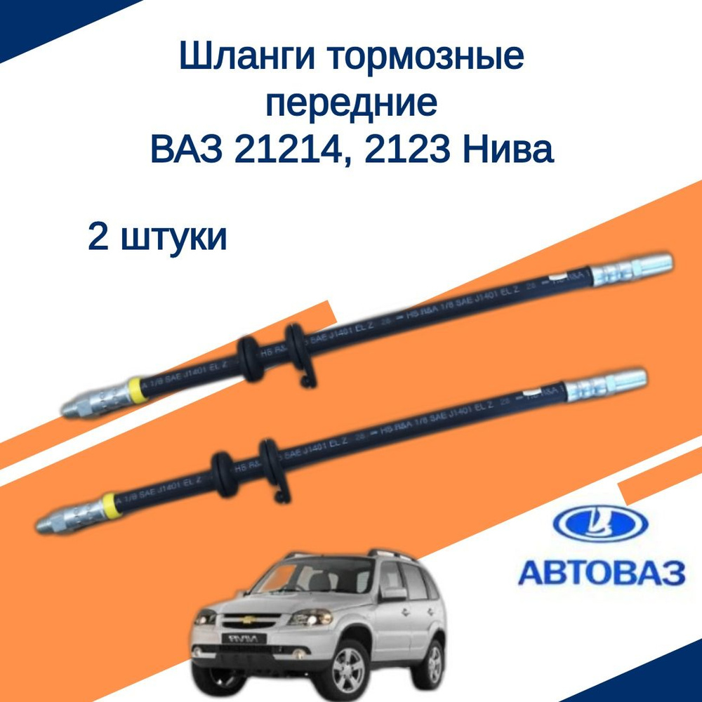 Шланг тормозной передний 2 штуки ВАЗ/LADA 21214 Нива, 2123 Нива Шевроле ДААЗ  #1