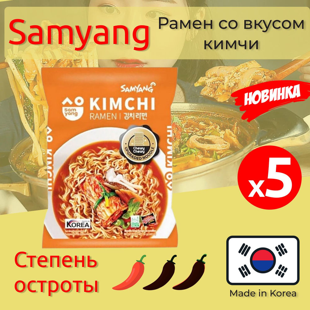 Лапша быстрого приготовления Самьянг / Samyang Рамен со вкусом Кимчи, Халяль, 5 пачек по 80г  #1