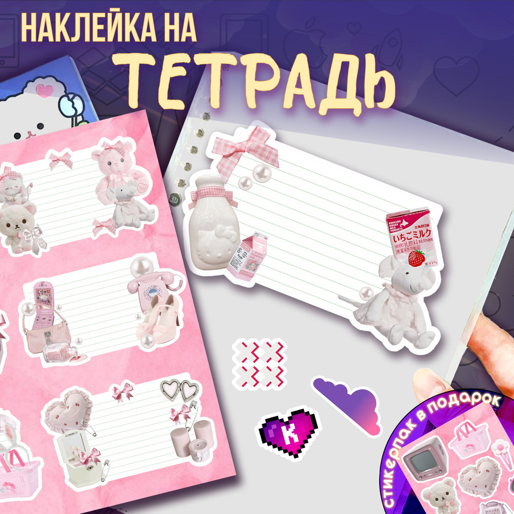 Наклейки на тетради для подписи y2k kawaii Coquette aesthetic #1