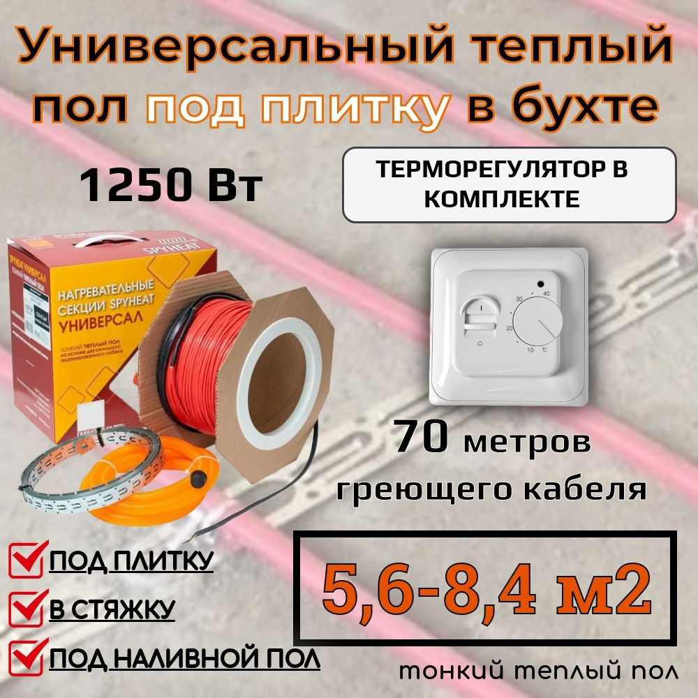 (5,6-8,4 м2) Тонкий теплый пол на катушке под плитку, наливной пол и на ЦСП (SHFD-18-1250 Вт) 70 метров #1