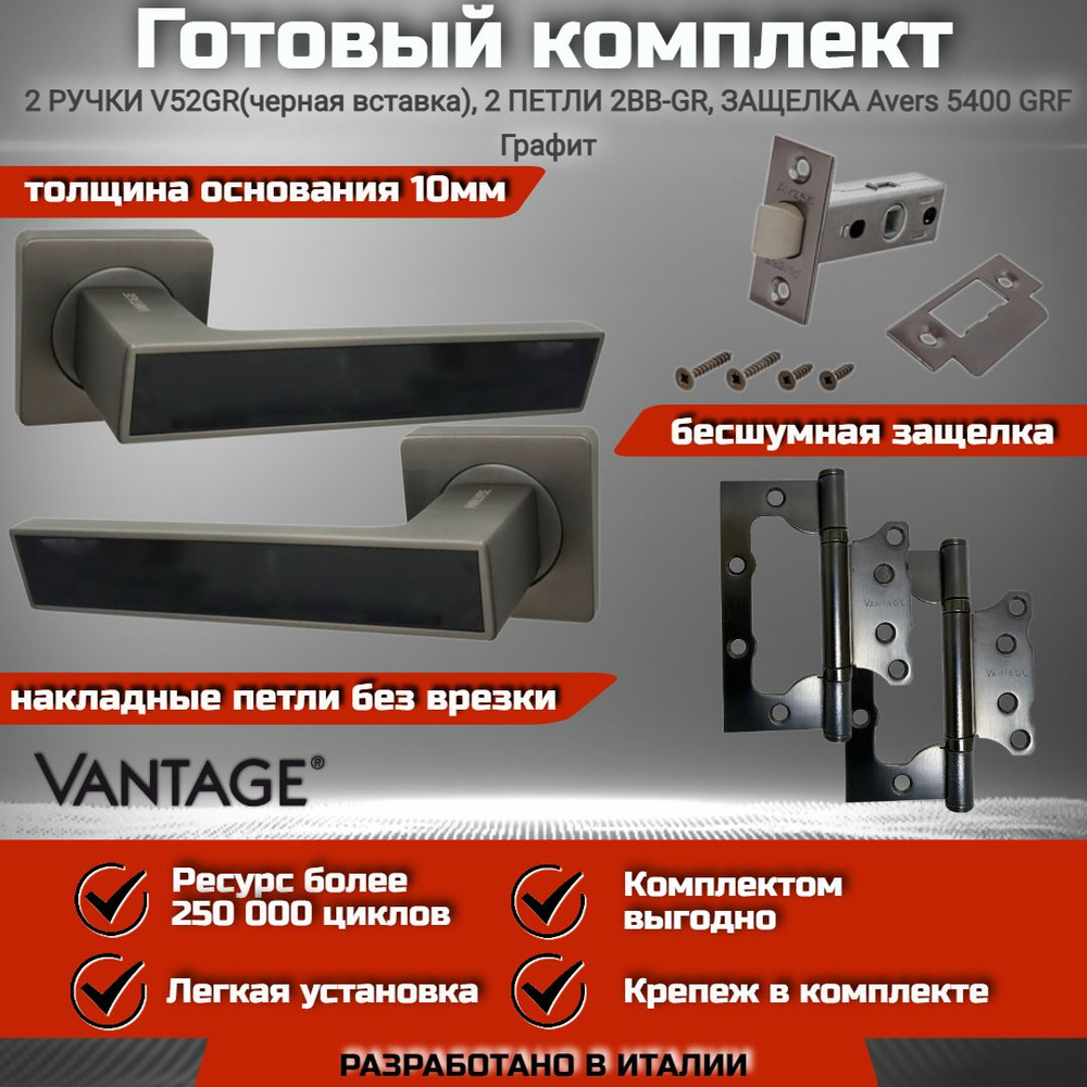 Готовый комплект VANTAGE для межкомнатной двери, Ручка V 52 GR (черная вставка), бесшумная защелка Avers #1