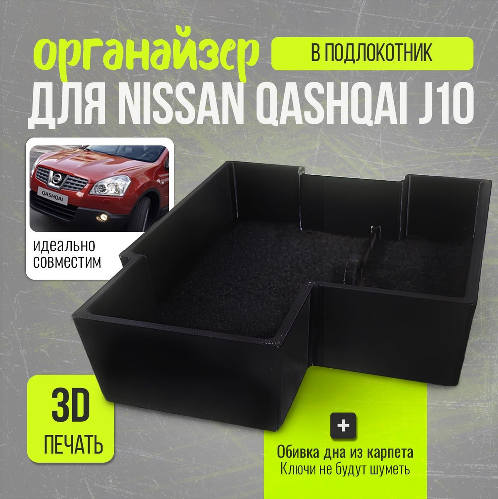 Органайзер для подлокотника Nissan Qashkai J10 #1