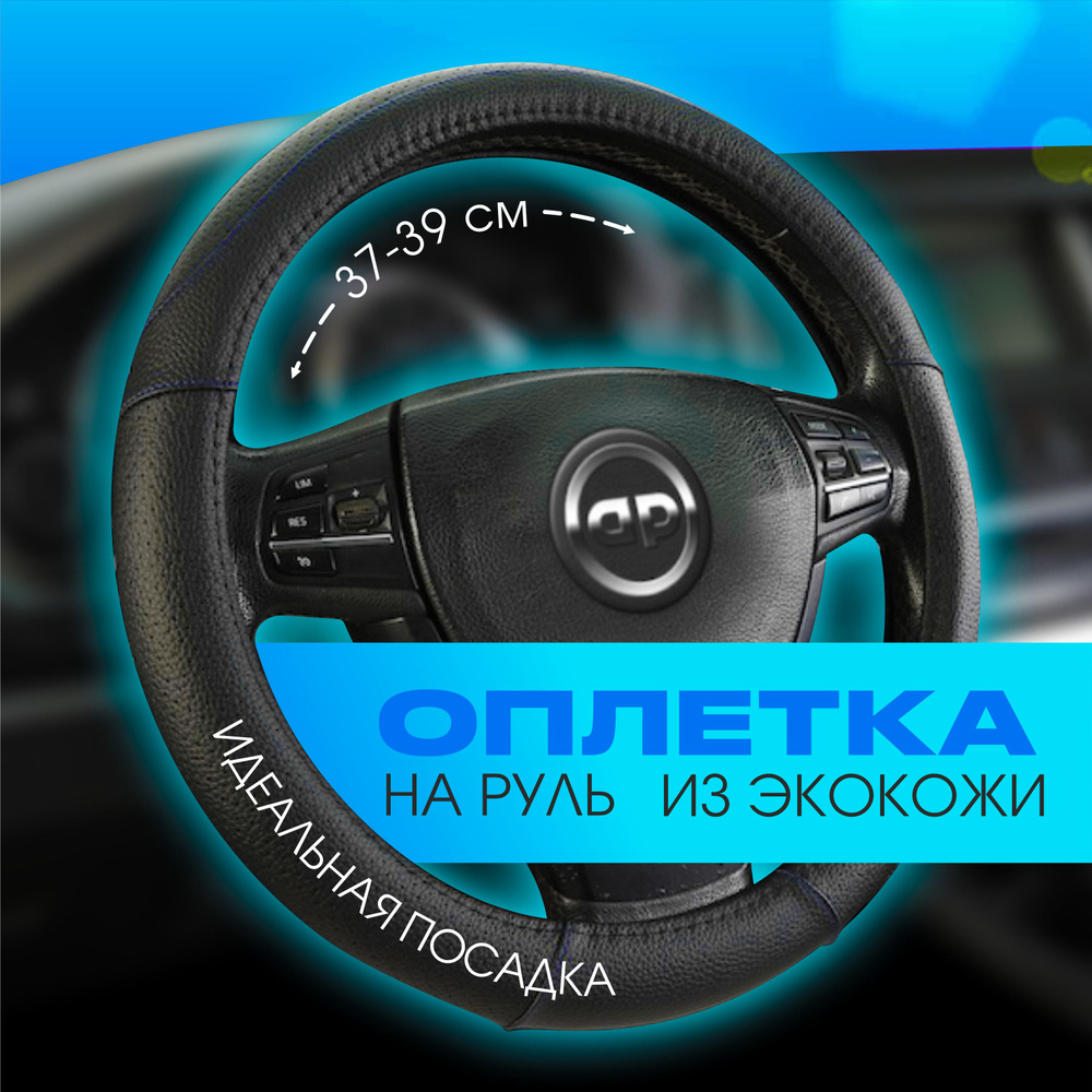 Оплетка на руль / чехол на руль автомобиля AUTOPREMIER, перфорированная натуральная эко кожа, размер #1