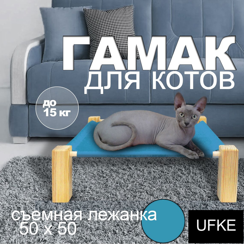 Гамак лежанка для котов UFKE 50x50 бирюзовый #1