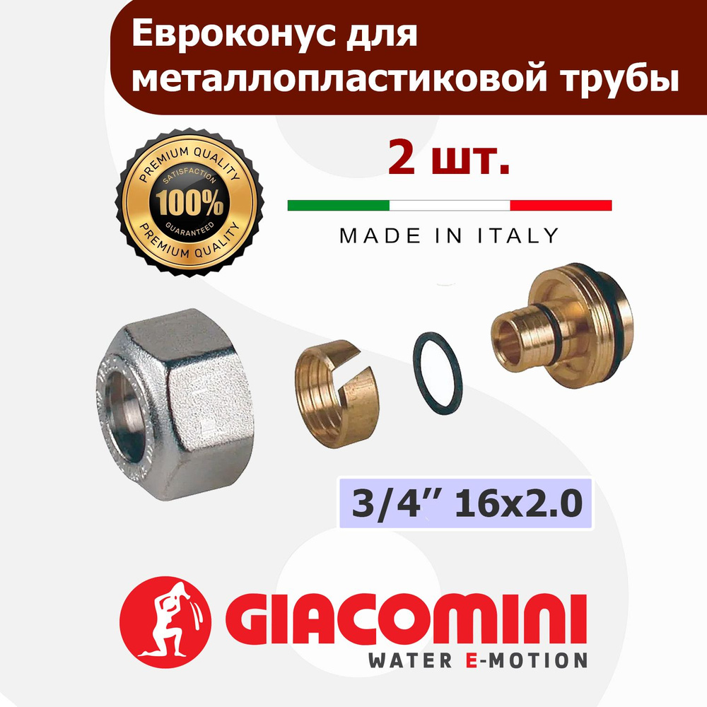 Евроконус для металлопластиковых труб GIACOMINI 16 х 2.0 х 3/4" 2 шт.  #1