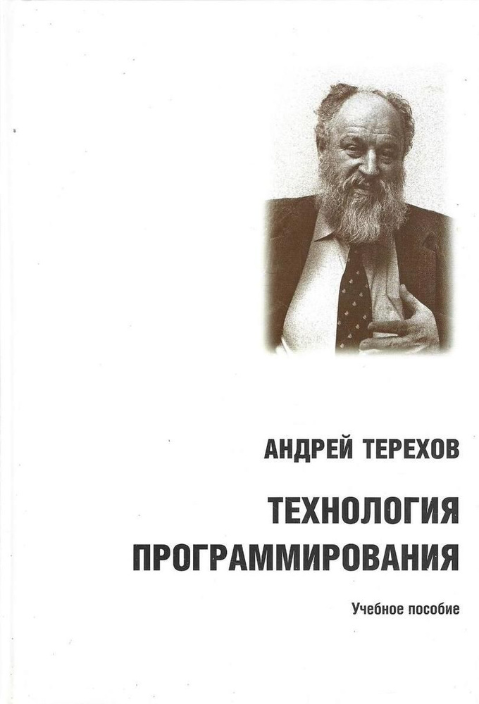 Технология программирования. Учебное пособие | Терехов А. Н.  #1