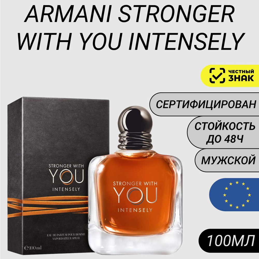 Парфюм Armani Stronger With You Intensely 100мл/ Духи Армани Виз Ю #1