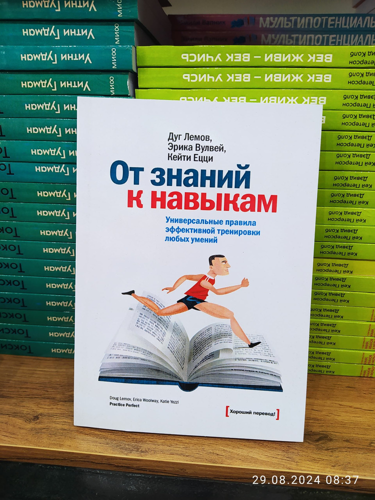 От знаний к навыкам. Универсальные правила эффективной тренировки любых умений / Дуг Лемов, Эрика Вулвей, #1