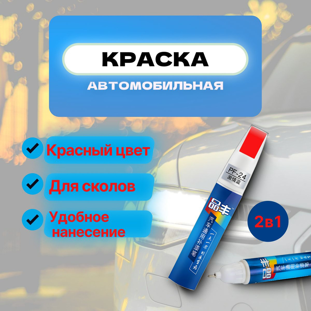 Краска автомобильная красная, подкраска для авто 2 в 1 кисточка + корректор, маркер карандаш для царапин #1