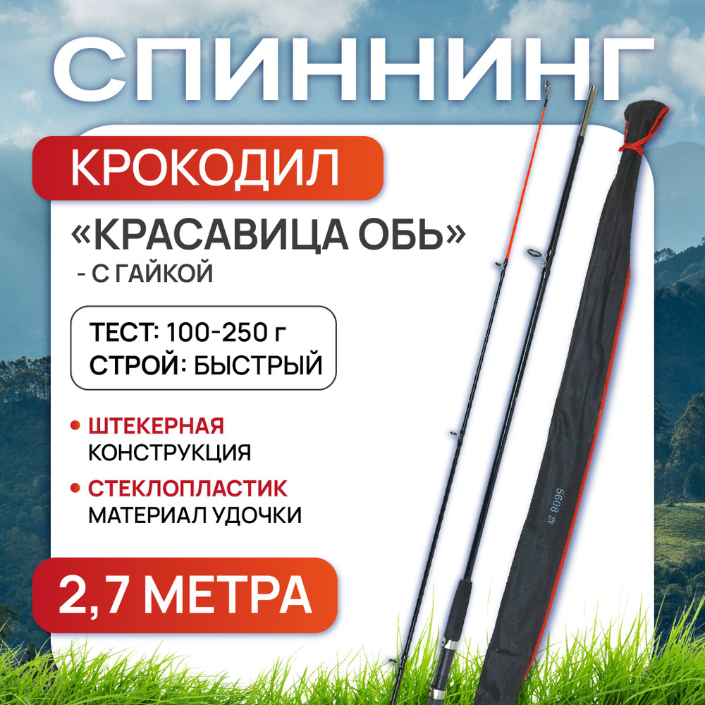 Спиннинг Красавица Обь для рыбалки штекерный 2.7 м, с гайкой, тест 100-250 г  #1