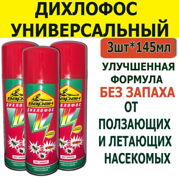 Дихлофос без запаха варан форте средство против насекомых. 145мл  #1