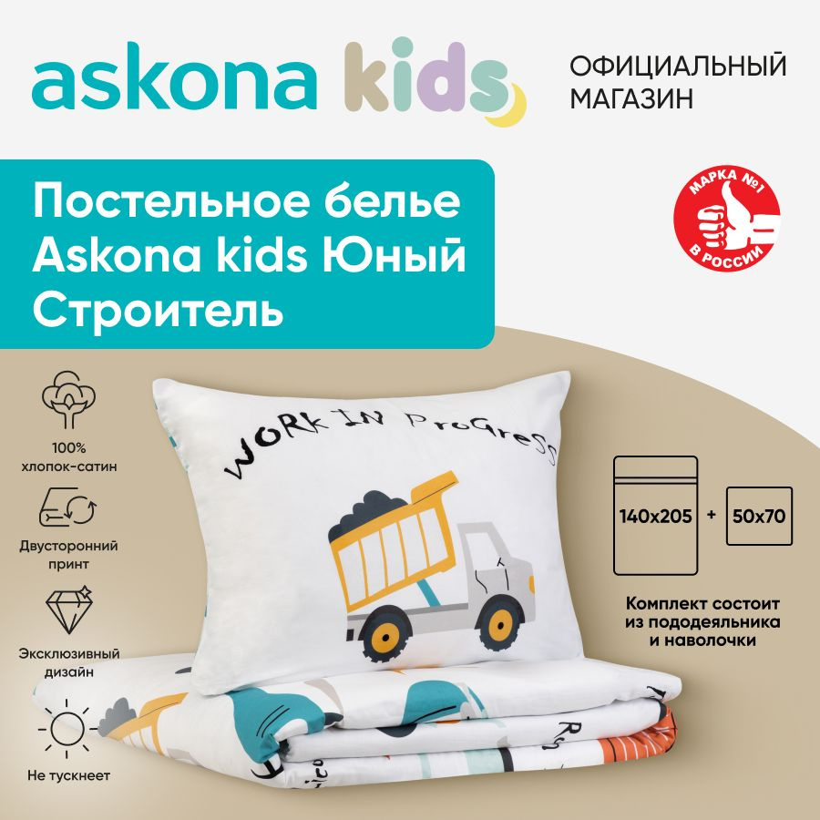 askona KIDS Детский комплект постельного белья Сатин, Односпальный  #1