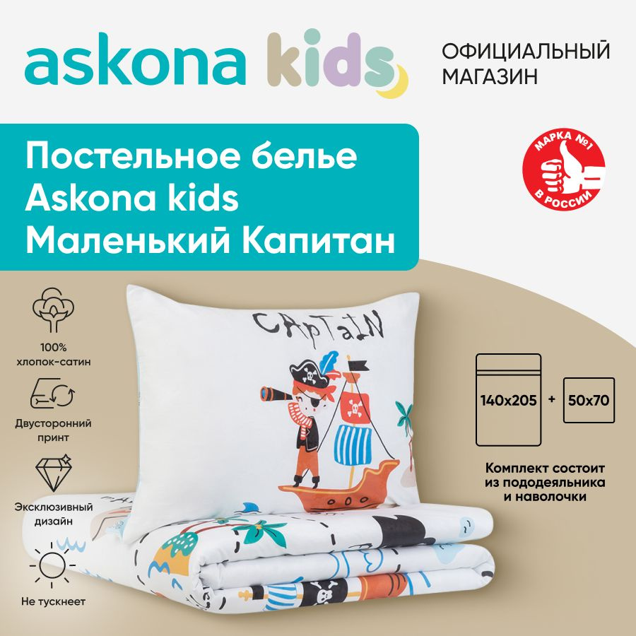 askona KIDS Детский комплект постельного белья Сатин, Односпальный  #1