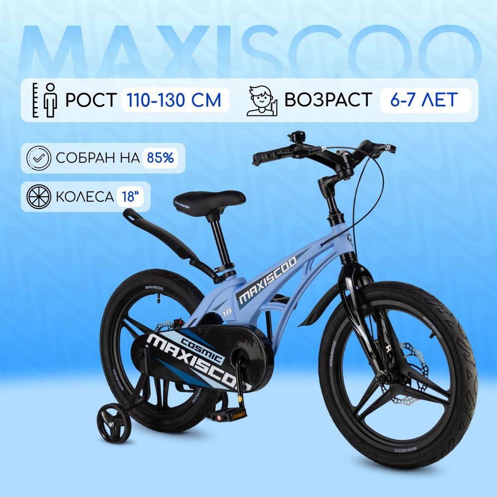 Велосипед Maxiscoo COSMIC Делюкс 18" (2024) #1