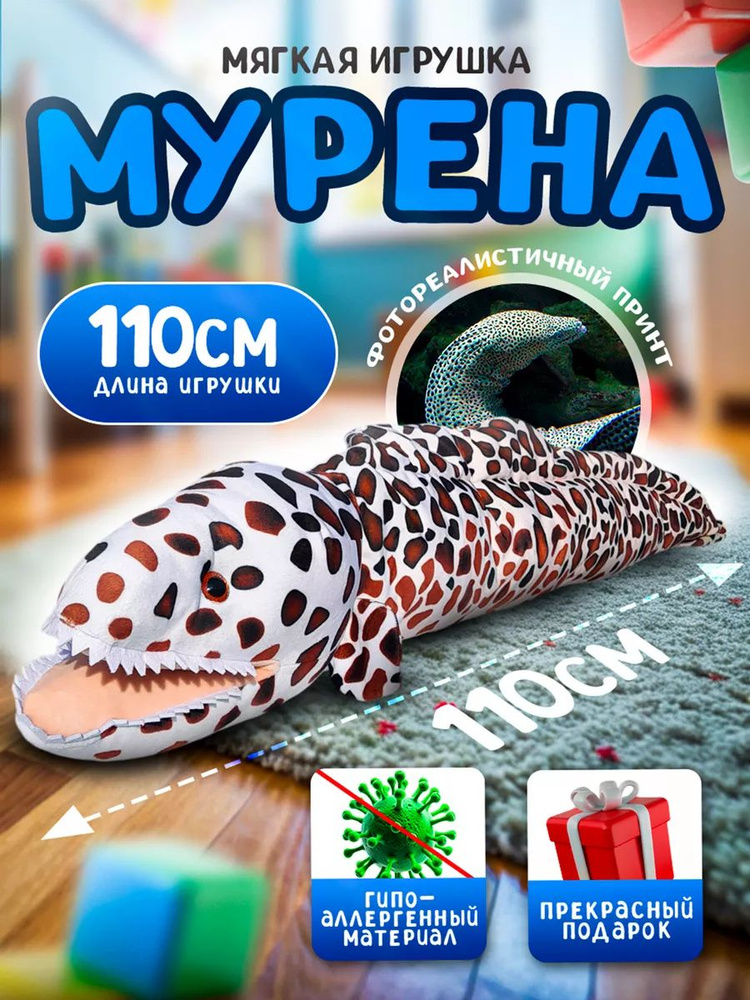 Мягкая игрушка рыба змея Мурена / 110 см / Плюшевый подарок для девочки и мальчика  #1