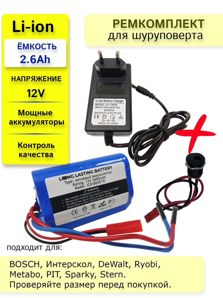 Набор "треугольник" для перевода батареи шуруповерта на на Li-ion 12v 2.6 Ah.+ЗУ 12V  #1