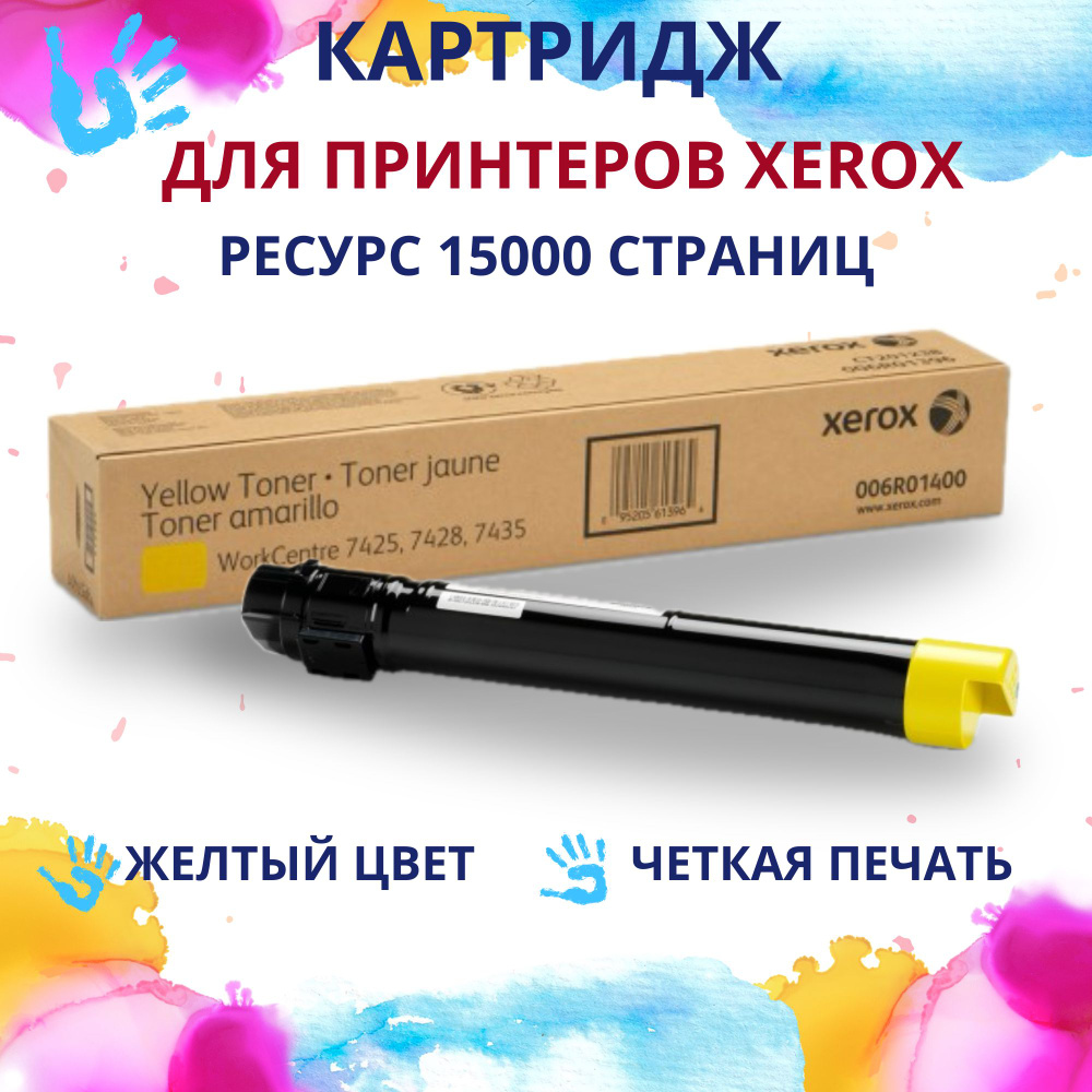 Тонер-картридж Xerox 006R01400, желтый #1